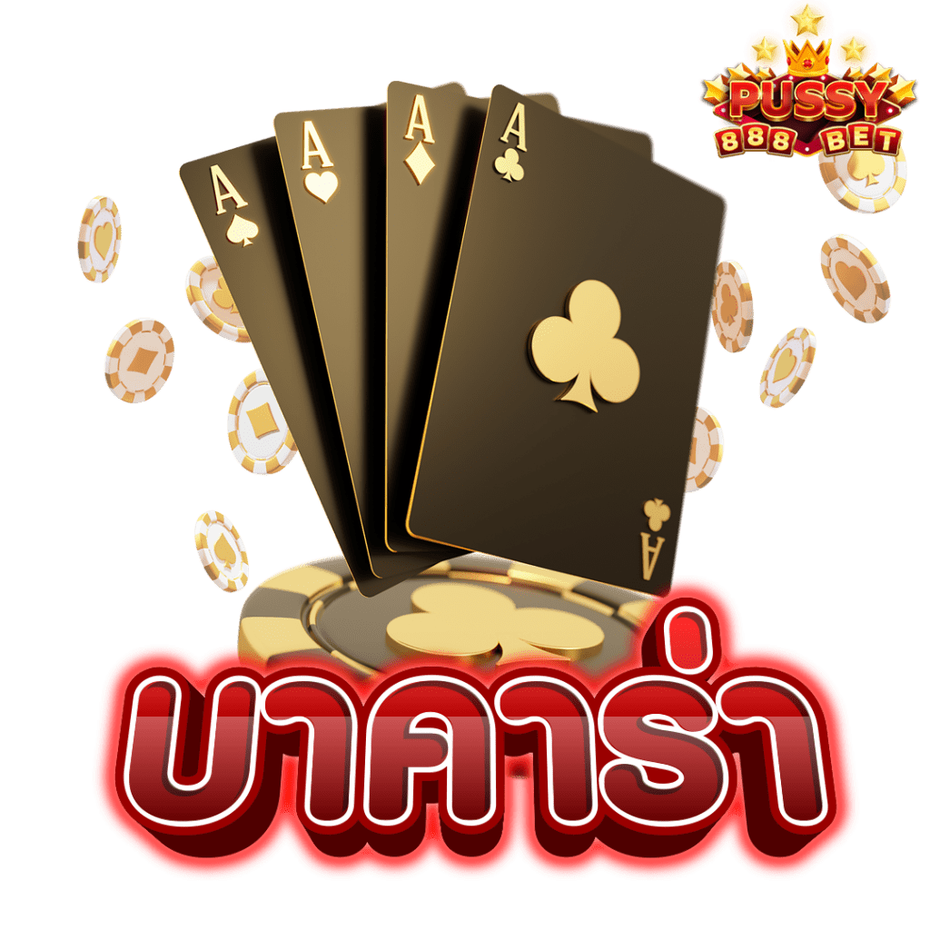 บาคาร่ายุคใหม่รวยได้ไม่จำกัดรับไม่อั้นทุกไม้