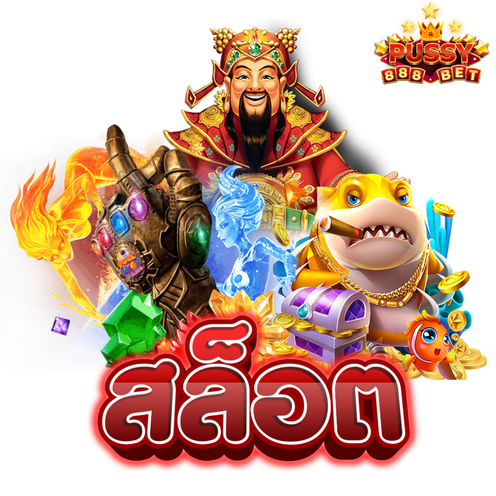 สมัครเล่นเกมสล็อตไม่ยากอย่างที่คิด