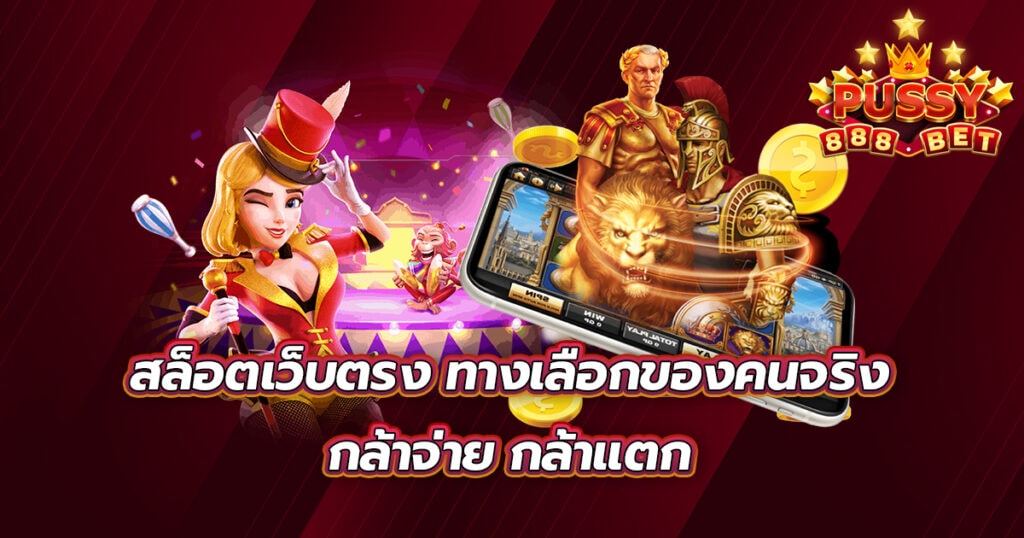 สล็อตเว็บตรง